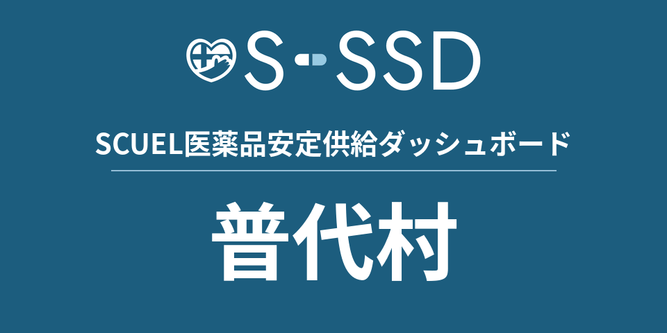 普代村の医療・医薬品データ｜SCUEL医薬品安定供給ダッシュボード