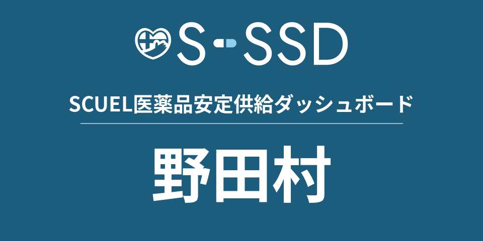 野田村の医療・医薬品データ｜SCUEL医薬品安定供給ダッシュボード