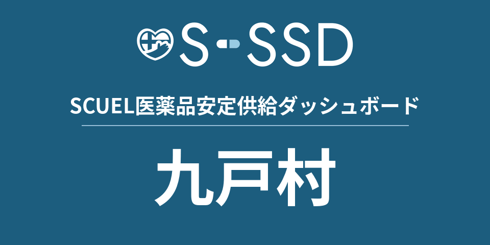 九戸村の医療・医薬品データ｜SCUEL医薬品安定供給ダッシュボード