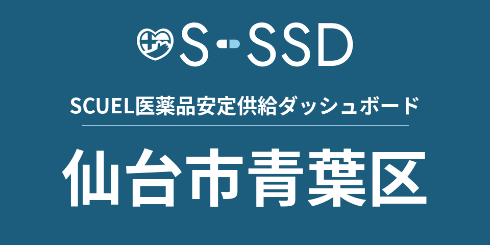 仙台市青葉区の医療・医薬品データ｜SCUEL医薬品安定供給ダッシュボード