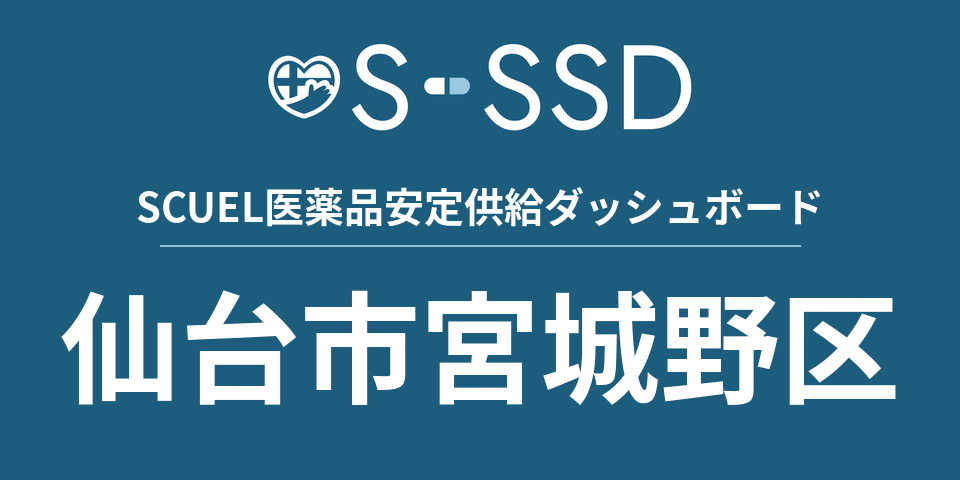 仙台市宮城野区の医療・医薬品データ｜SCUEL医薬品安定供給ダッシュボード