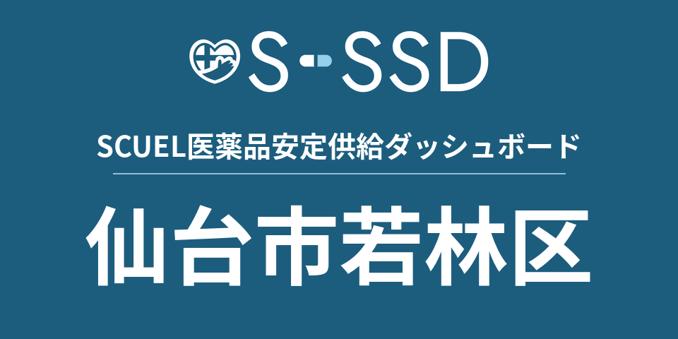 仙台市若林区の医療・医薬品データ｜SCUEL医薬品安定供給ダッシュボード