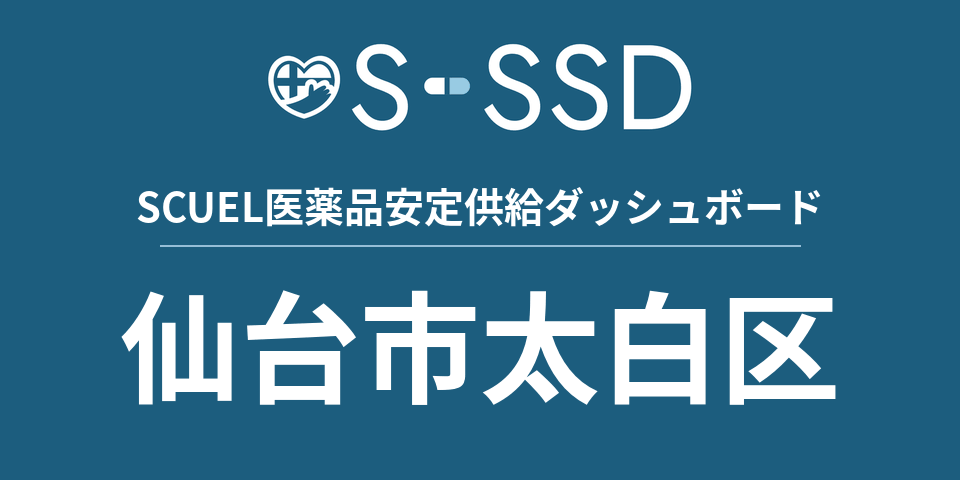 仙台市太白区の医療・医薬品データ｜SCUEL医薬品安定供給ダッシュボード