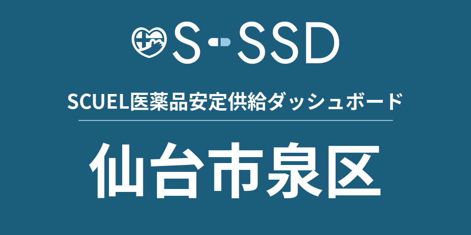 仙台市泉区の医療・医薬品データ｜SCUEL医薬品安定供給ダッシュボード