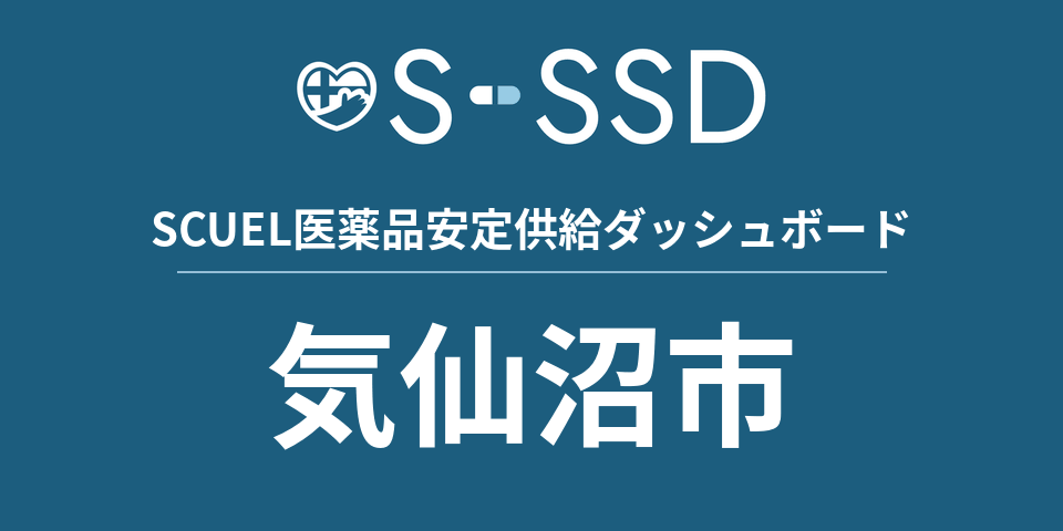 気仙沼市の医療・医薬品データ｜SCUEL医薬品安定供給ダッシュボード