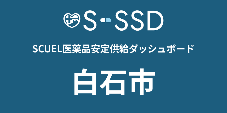 白石市の医療・医薬品データ｜SCUEL医薬品安定供給ダッシュボード