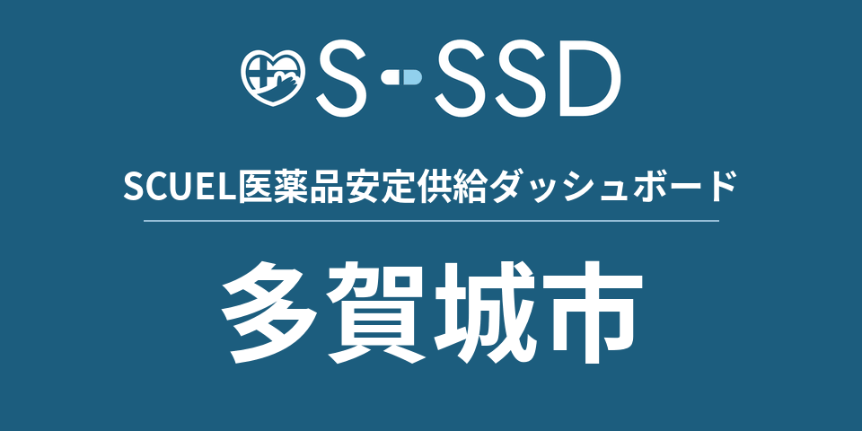 多賀城市の医療・医薬品データ｜SCUEL医薬品安定供給ダッシュボード