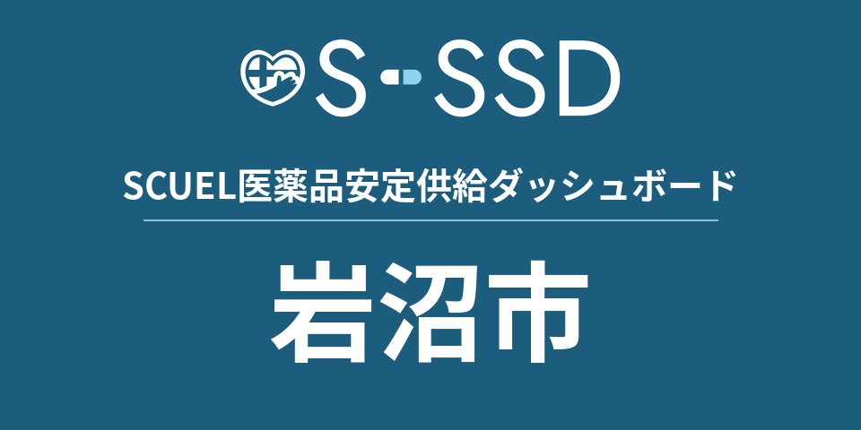 岩沼市の医療・医薬品データ｜SCUEL医薬品安定供給ダッシュボード