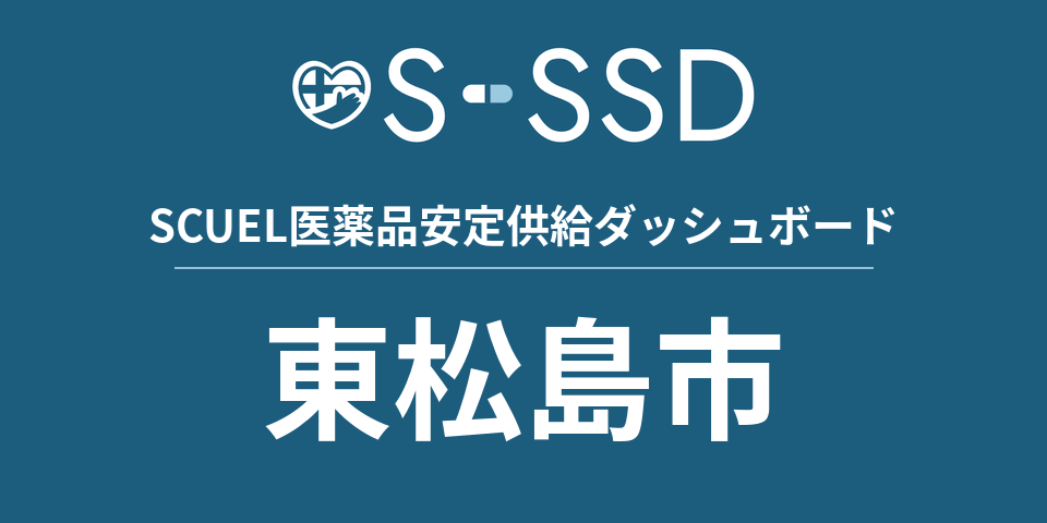 東松島市の医療・医薬品データ｜SCUEL医薬品安定供給ダッシュボード