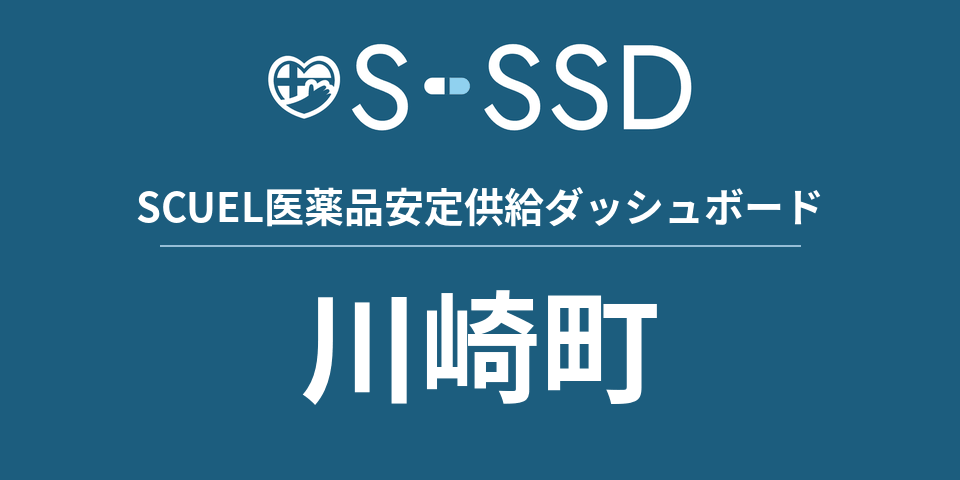 川崎町の医療・医薬品データ｜SCUEL医薬品安定供給ダッシュボード