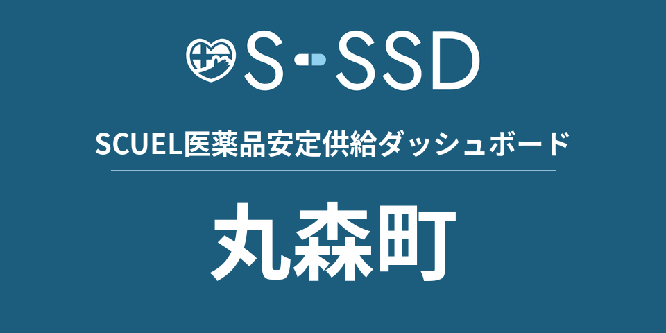 丸森町の医療・医薬品データ｜SCUEL医薬品安定供給ダッシュボード