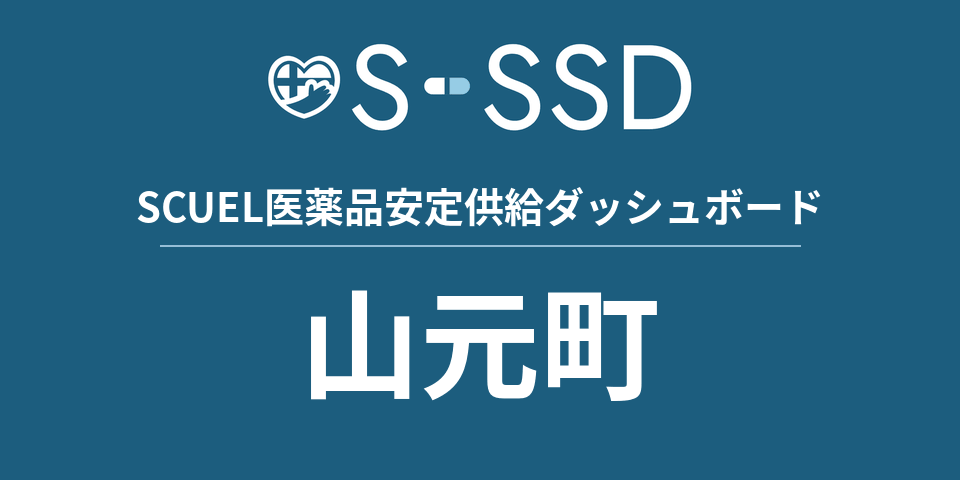 山元町の医療・医薬品データ｜SCUEL医薬品安定供給ダッシュボード