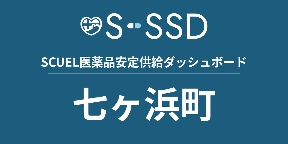 七ヶ浜町の医療・医薬品データ｜SCUEL医薬品安定供給ダッシュボード
