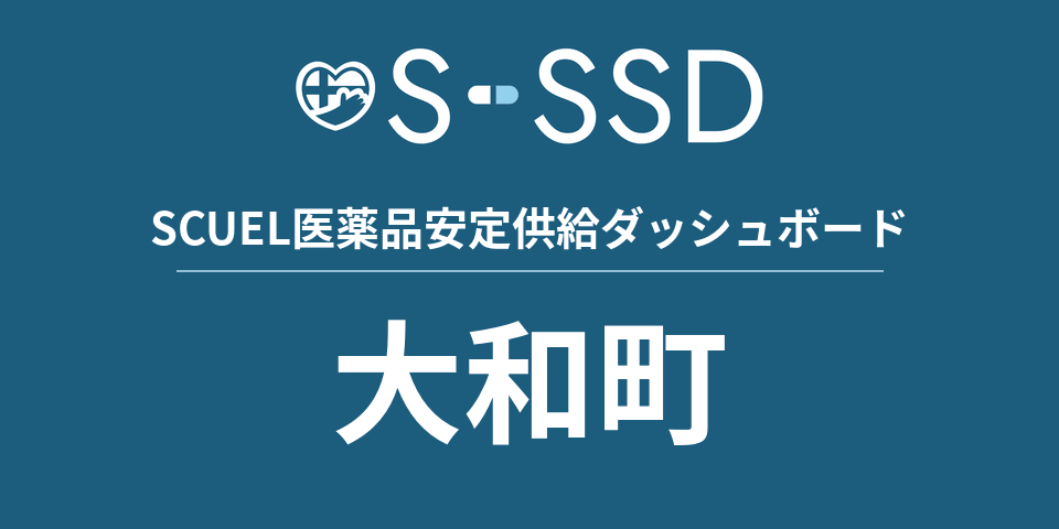 大和町の医療・医薬品データ｜SCUEL医薬品安定供給ダッシュボード