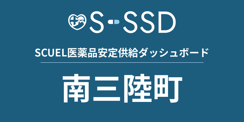 南三陸町の医療・医薬品データ｜SCUEL医薬品安定供給ダッシュボード