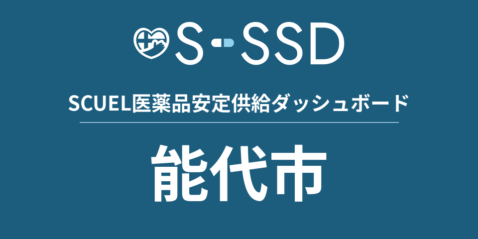 能代市の医療・医薬品データ｜SCUEL医薬品安定供給ダッシュボード