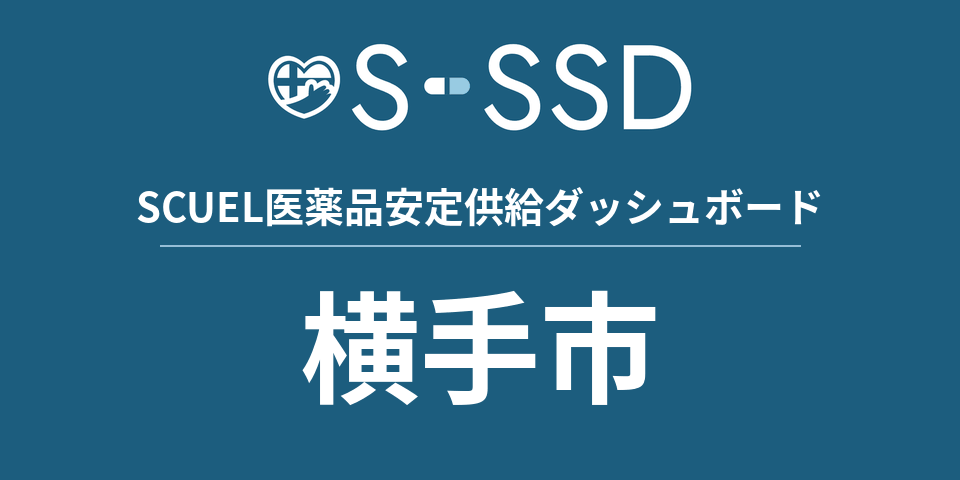 横手市の医療・医薬品データ｜SCUEL医薬品安定供給ダッシュボード