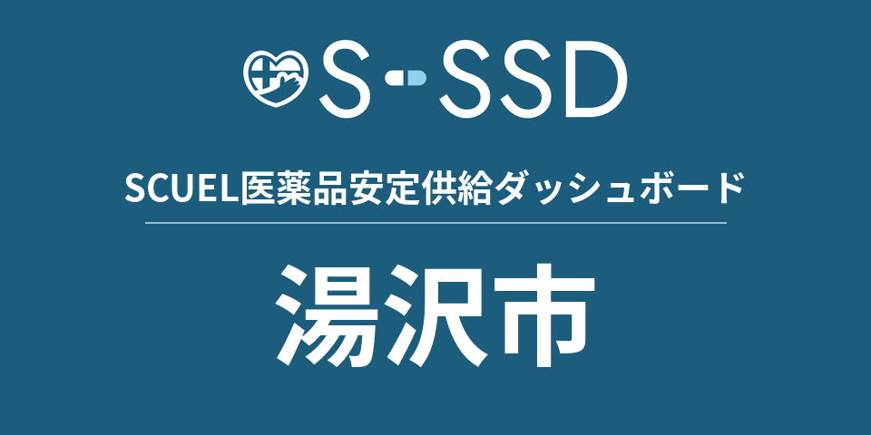 湯沢市の医療・医薬品データ｜SCUEL医薬品安定供給ダッシュボード