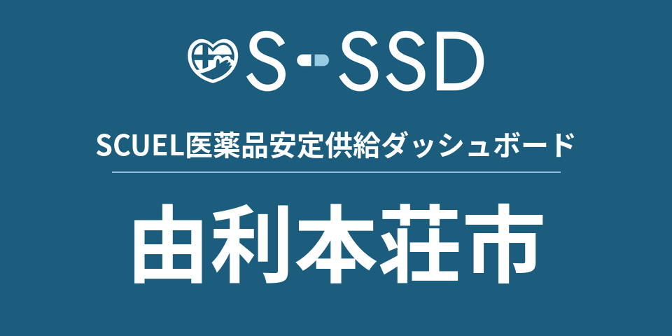 由利本荘市の医療・医薬品データ｜SCUEL医薬品安定供給ダッシュボード