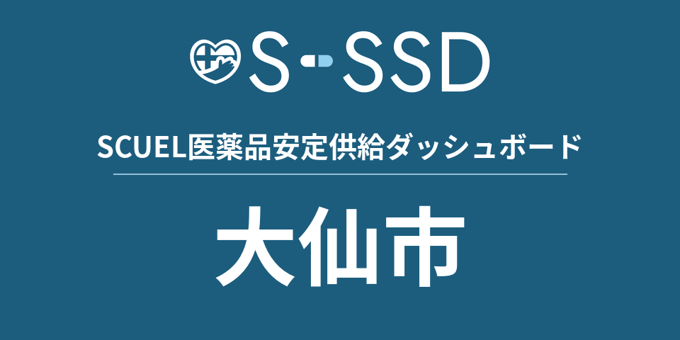 大仙市の医療・医薬品データ｜SCUEL医薬品安定供給ダッシュボード