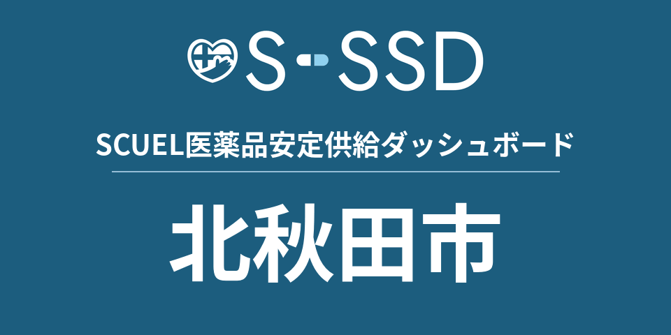 北秋田市の医療・医薬品データ｜SCUEL医薬品安定供給ダッシュボード