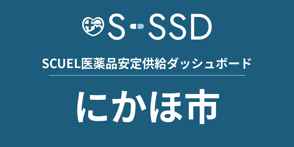 にかほ市の医療・医薬品データ｜SCUEL医薬品安定供給ダッシュボード