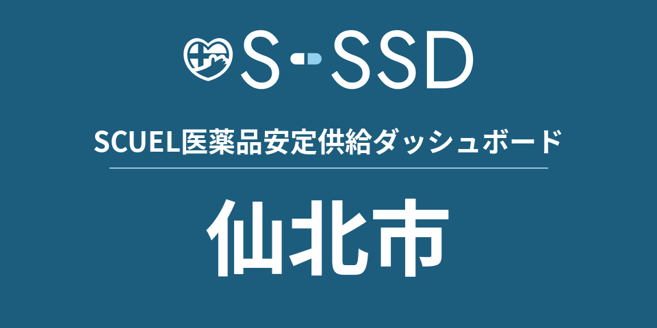 仙北市の医療・医薬品データ｜SCUEL医薬品安定供給ダッシュボード