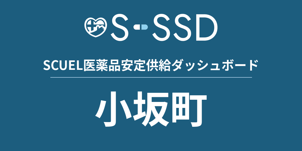 小坂町の医療・医薬品データ｜SCUEL医薬品安定供給ダッシュボード