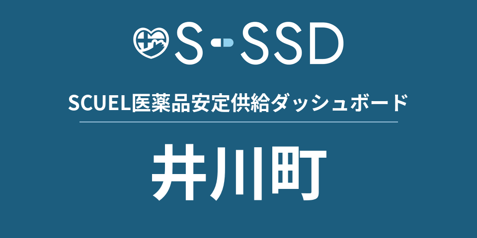 井川町の医療・医薬品データ｜SCUEL医薬品安定供給ダッシュボード