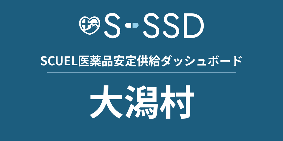 大潟村の医療・医薬品データ｜SCUEL医薬品安定供給ダッシュボード