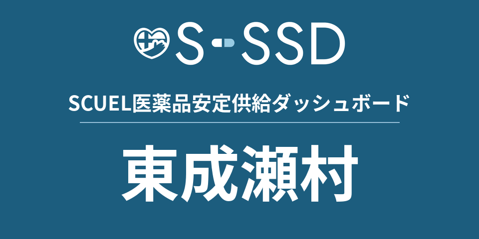 東成瀬村の医療・医薬品データ｜SCUEL医薬品安定供給ダッシュボード