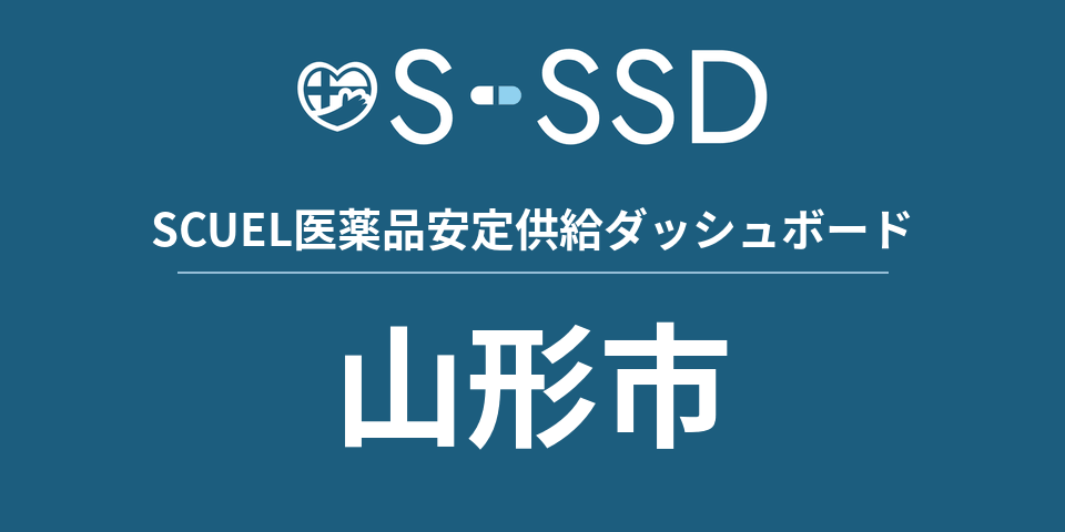 山形市の医療・医薬品データ｜SCUEL医薬品安定供給ダッシュボード