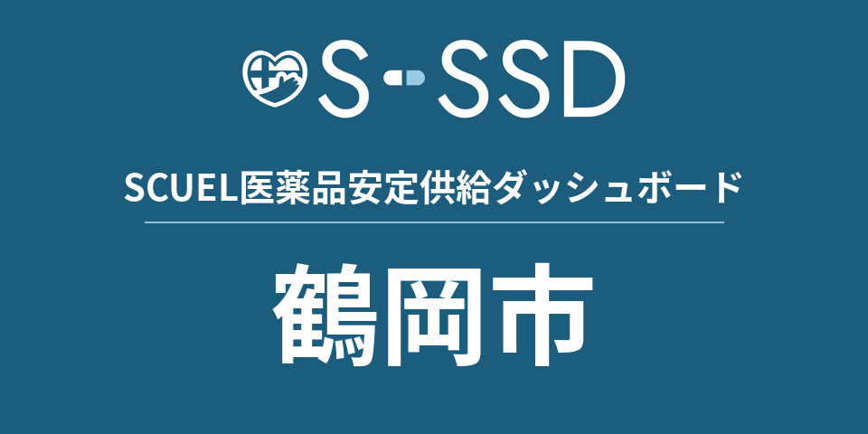 鶴岡市の医療・医薬品データ｜SCUEL医薬品安定供給ダッシュボード