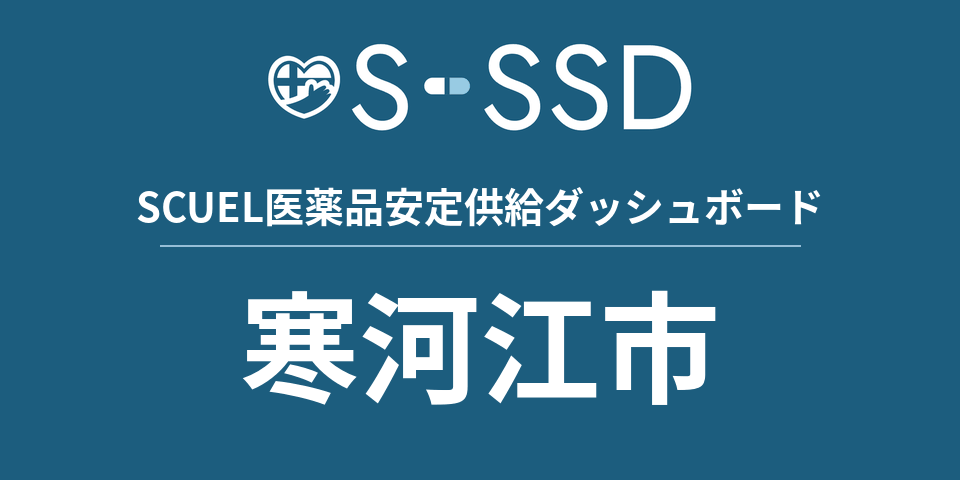 寒河江市の医療・医薬品データ｜SCUEL医薬品安定供給ダッシュボード