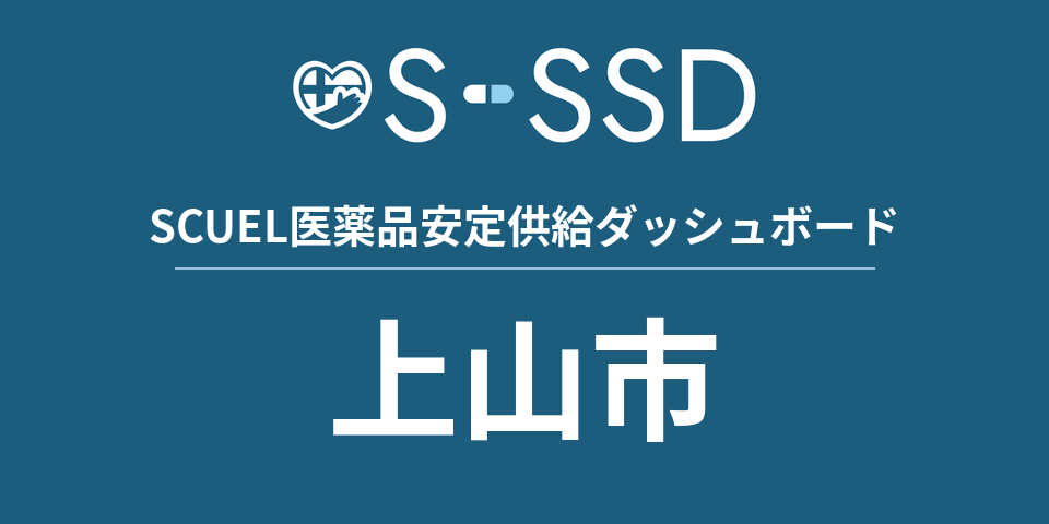 上山市の医療・医薬品データ｜SCUEL医薬品安定供給ダッシュボード