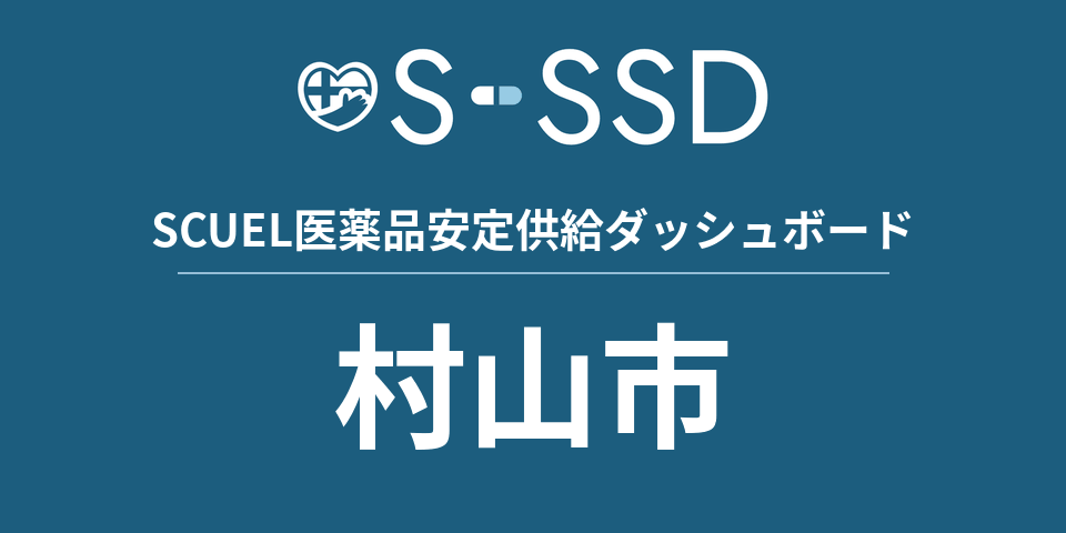 村山市の医療・医薬品データ｜SCUEL医薬品安定供給ダッシュボード