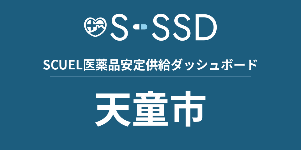 天童市の医療・医薬品データ｜SCUEL医薬品安定供給ダッシュボード