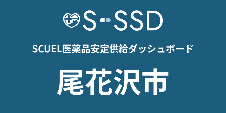 尾花沢市の医療・医薬品データ｜SCUEL医薬品安定供給ダッシュボード