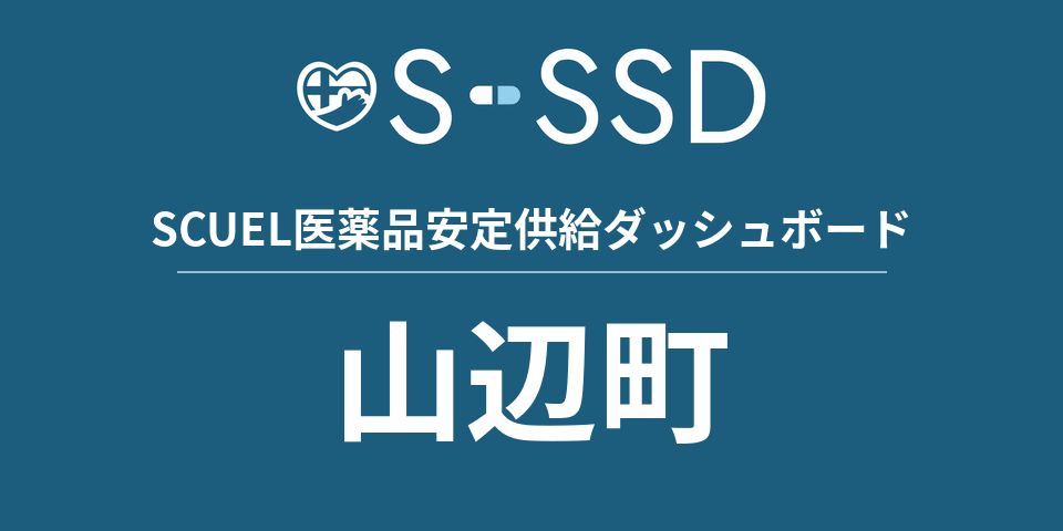 山辺町の医療・医薬品データ｜SCUEL医薬品安定供給ダッシュボード