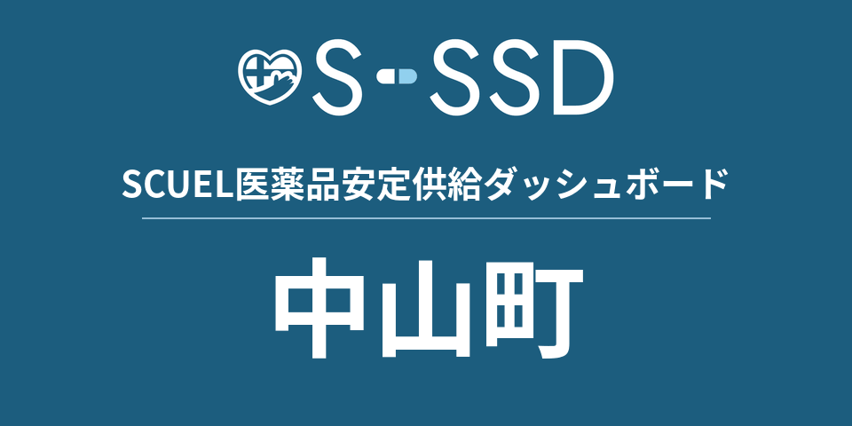 中山町の医療・医薬品データ｜SCUEL医薬品安定供給ダッシュボード