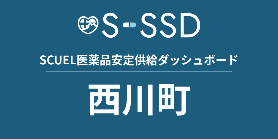 西川町の医療・医薬品データ｜SCUEL医薬品安定供給ダッシュボード