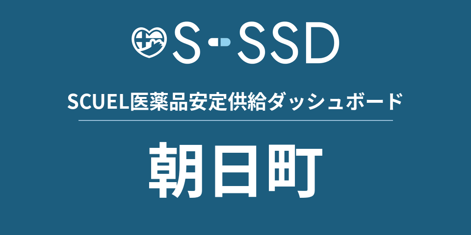 朝日町の医療・医薬品データ｜SCUEL医薬品安定供給ダッシュボード