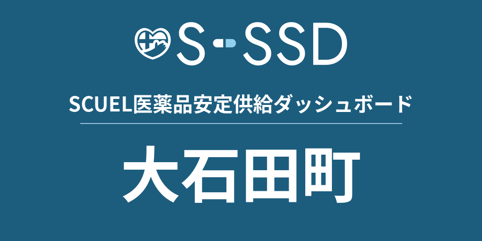 大石田町の医療・医薬品データ｜SCUEL医薬品安定供給ダッシュボード