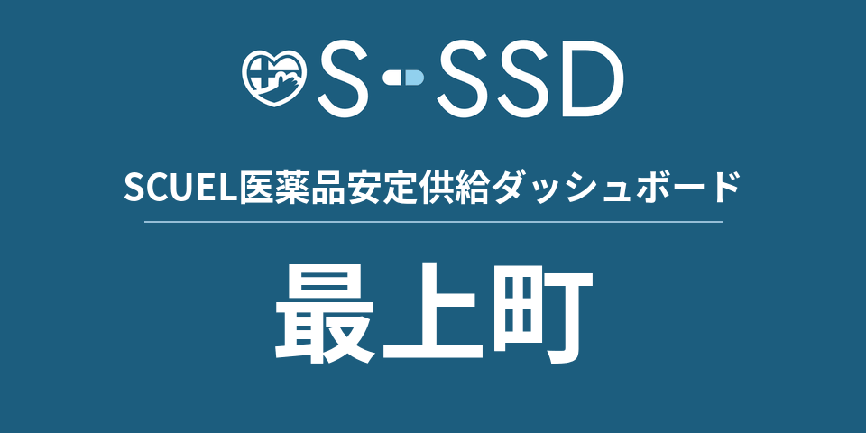 最上町の医療・医薬品データ｜SCUEL医薬品安定供給ダッシュボード