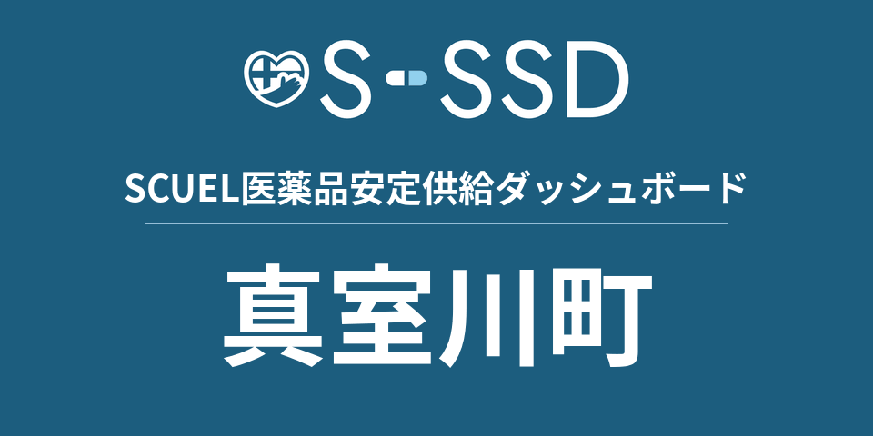 真室川町の医療・医薬品データ｜SCUEL医薬品安定供給ダッシュボード