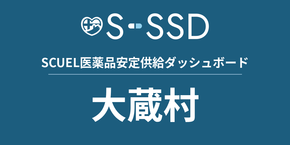 大蔵村の医療・医薬品データ｜SCUEL医薬品安定供給ダッシュボード