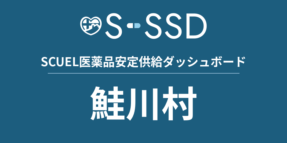 鮭川村の医療・医薬品データ｜SCUEL医薬品安定供給ダッシュボード
