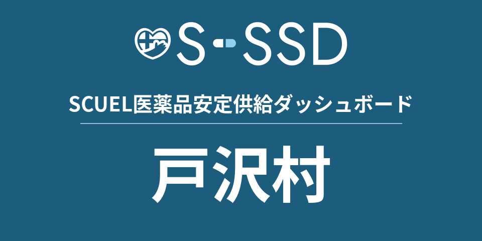 戸沢村の医療・医薬品データ｜SCUEL医薬品安定供給ダッシュボード