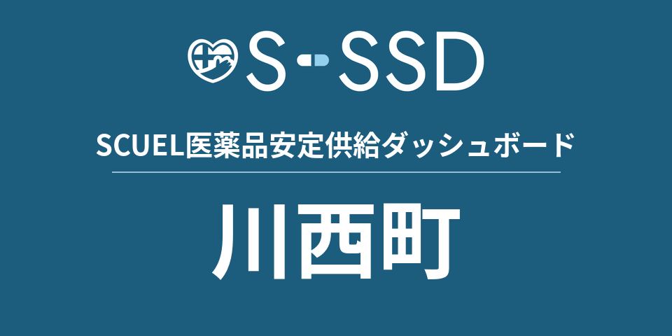 川西町の医療・医薬品データ｜SCUEL医薬品安定供給ダッシュボード