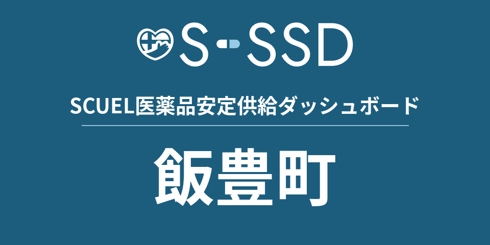 飯豊町の医療・医薬品データ｜SCUEL医薬品安定供給ダッシュボード